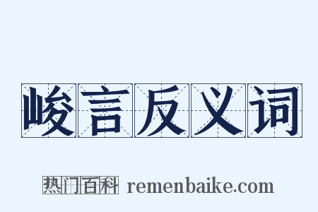 峻言反义词是什么意思的图片